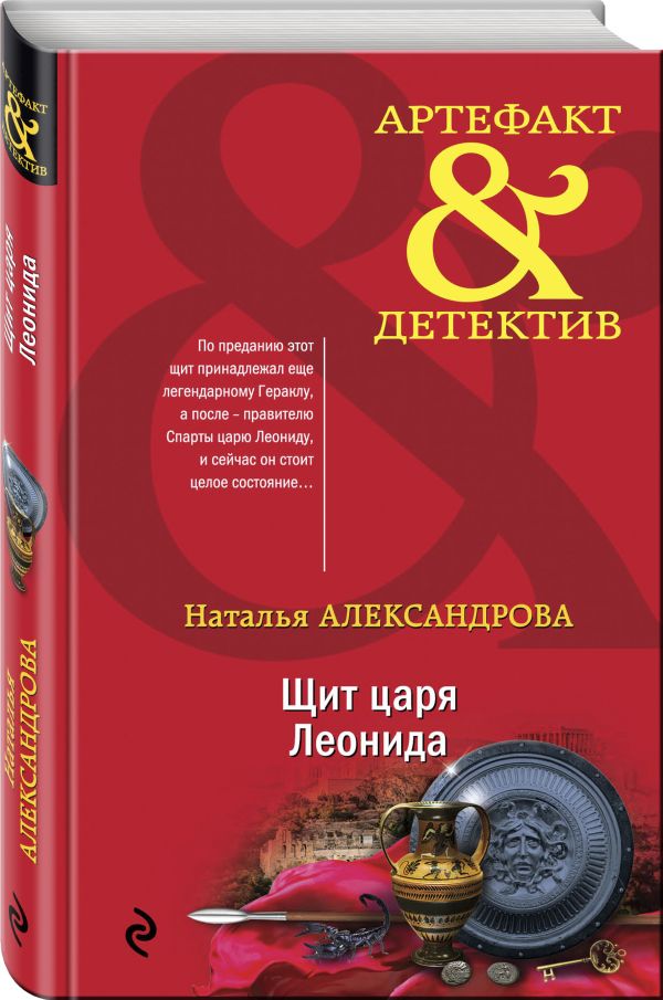 Zakazat.ru: Щит царя Леонида. Александрова Наталья Николаевна