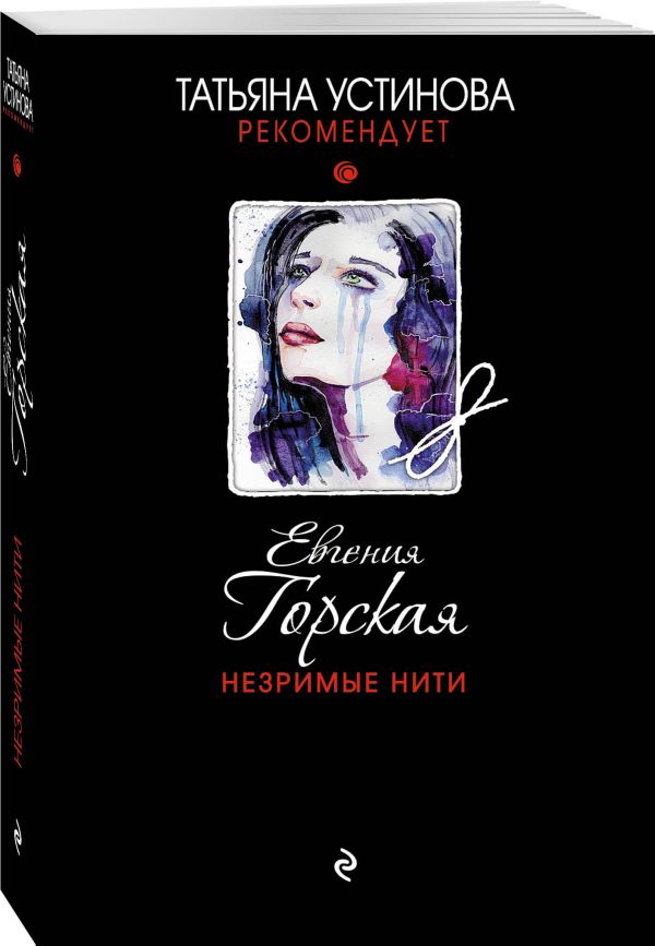 Zakazat.ru: Незримые нити. Горская Евгения