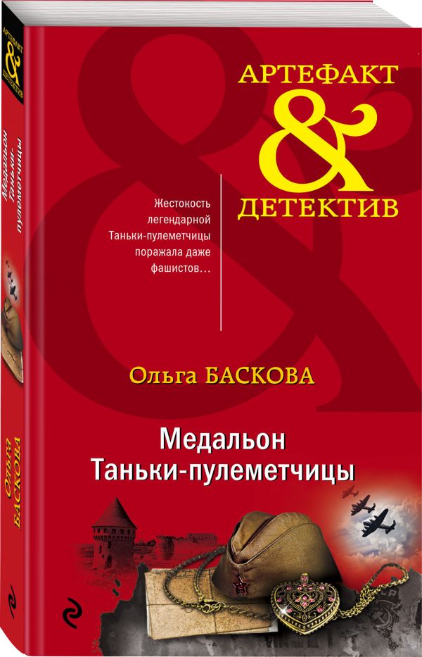 Медальон Таньки-пулеметчицы - Ольга Баскова