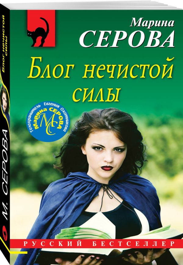 Zakazat.ru: Блог нечистой силы. Серова Марина Сергеевна