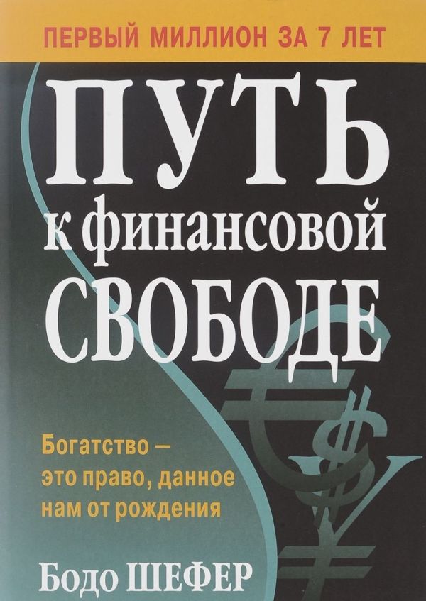 

Путь к финансовой свободе