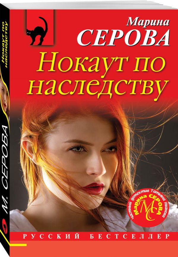 Zakazat.ru: Нокаут по наследству. Серова Марина Сергеевна