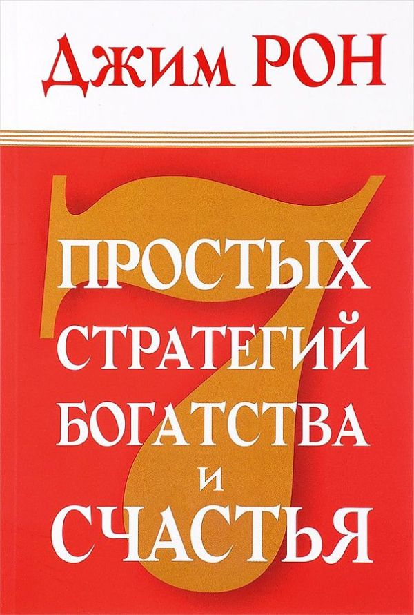 

7 простых стратегий богатства и счастья