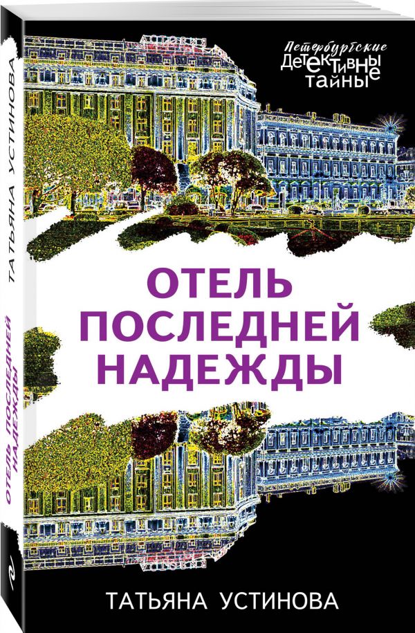 Zakazat.ru: Отель последней надежды. Устинова Татьяна Витальевна