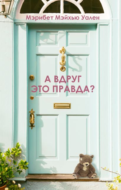А что если это правда книга. Смотреть фото А что если это правда книга. Смотреть картинку А что если это правда книга. Картинка про А что если это правда книга. Фото А что если это правда книга
