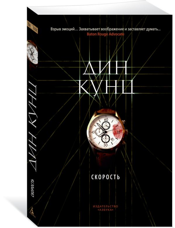 Zakazat.ru: Скорость. Кунц Д.