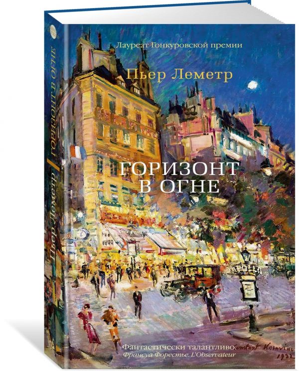 Леметр П. - Горизонт в огне
