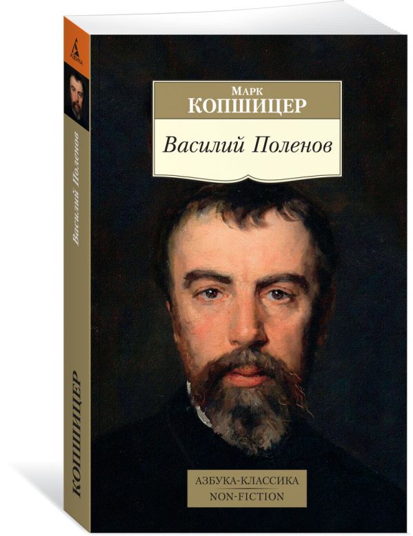Копшицер М. Василий Поленов