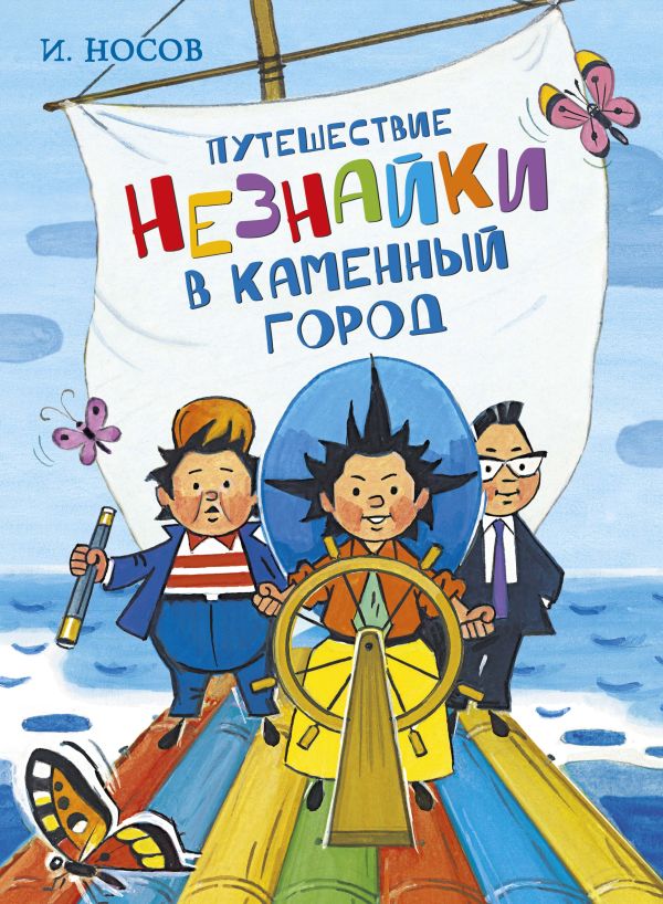 Zakazat.ru: Путешествие Незнайки в Каменный город. Носов Игорь Петрович