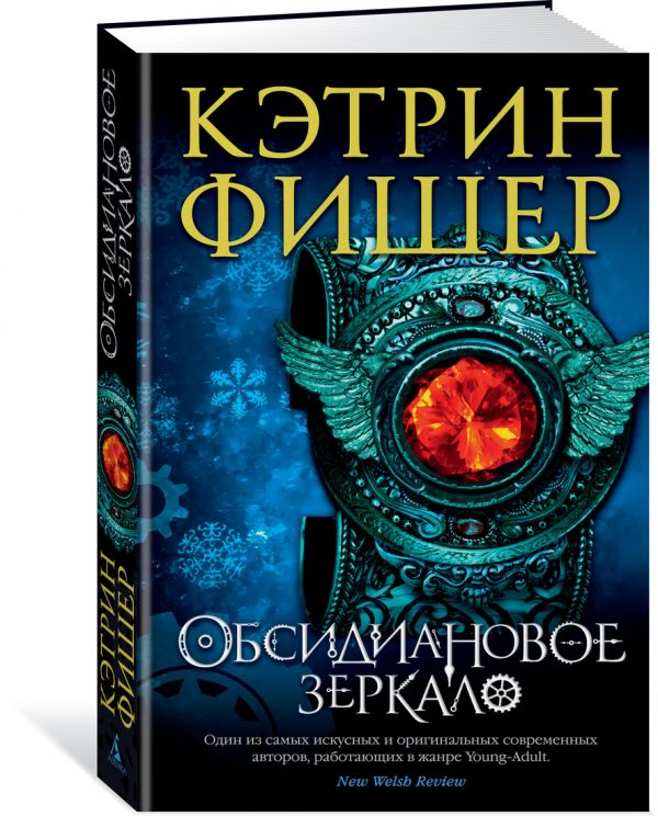 Zakazat.ru: Обсидиановое зеркало. Фишер К.