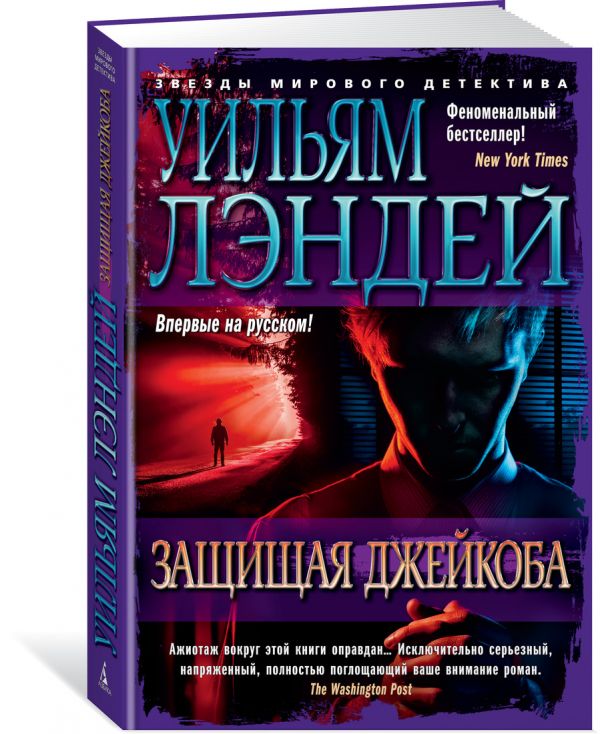 Zakazat.ru: Защищая Джейкоба. Лэндей У.