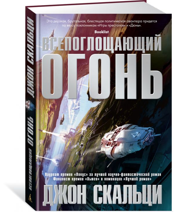 Zakazat.ru: Всепоглощающий огонь. Скальци Дж.