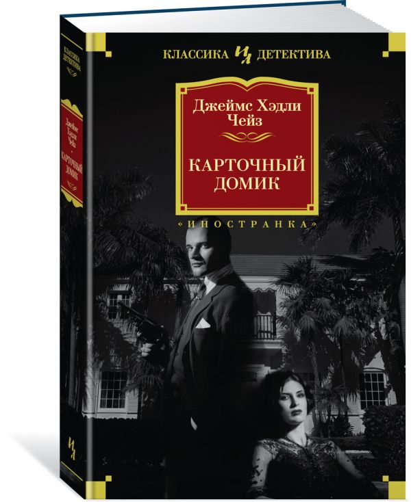 Zakazat.ru: Карточный домик. Чейз Дж.Х.