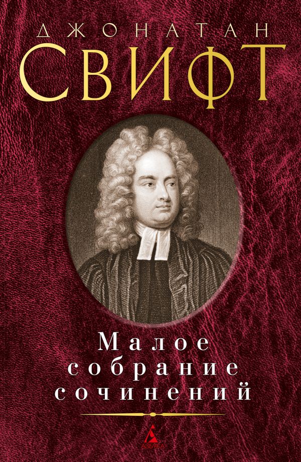 Малое собрание сочинений. Свифт Джонатан