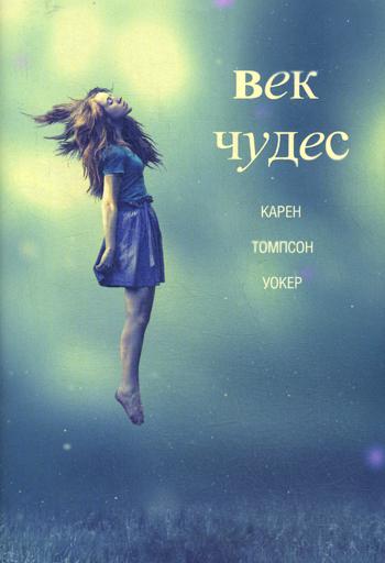 

Век чудес