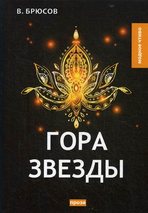 

Гора Звезды