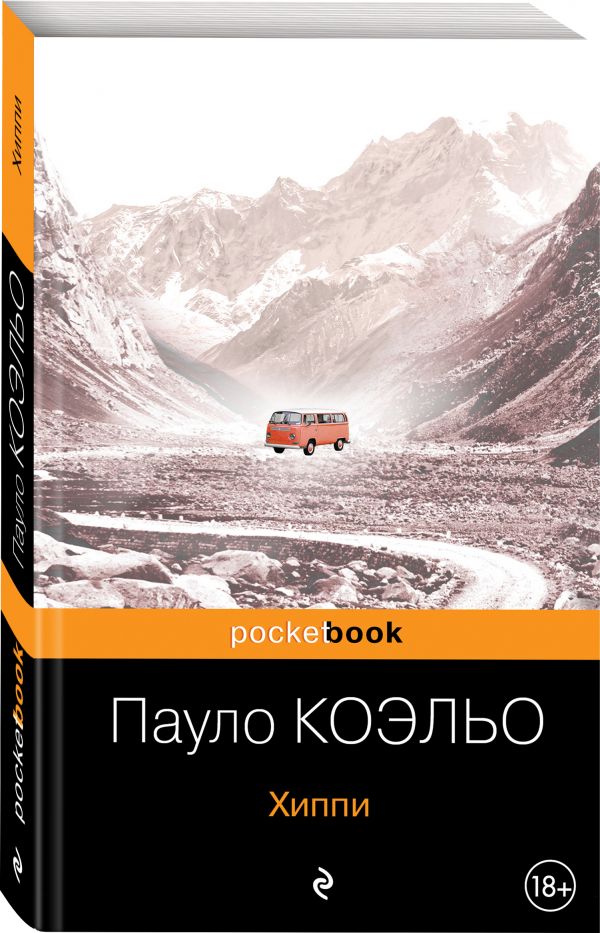 Коэльо Пауло : Хиппи