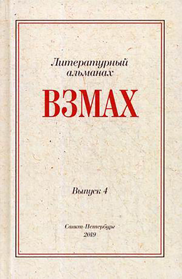 

Взмах. Альманах литературной мастерской Андрея Аствацатурова и Дмитрия Орехова. Вып. 4