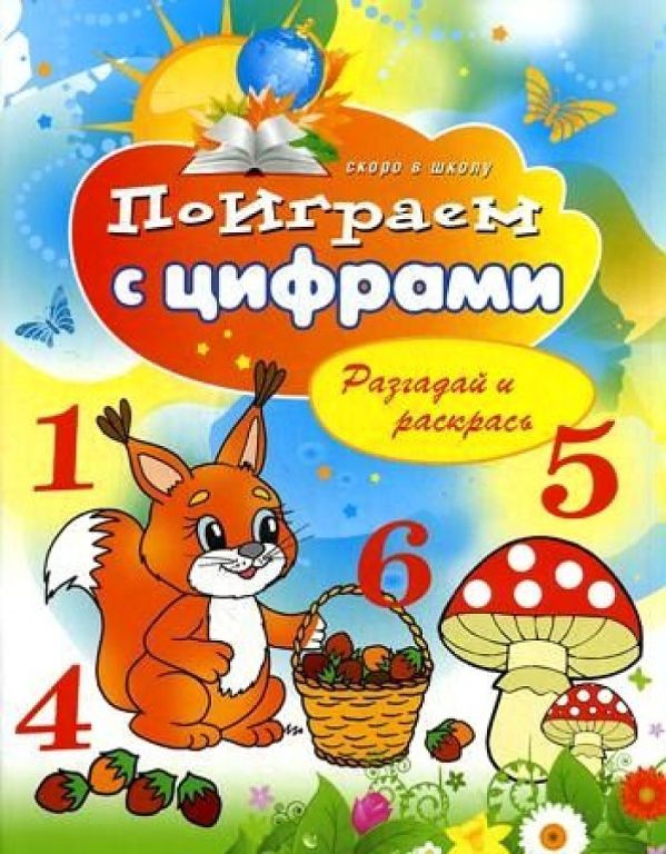 

Поиграем с цифрами. Разгадай и раскрась. Скоро в школу