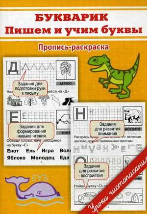 

Пропись-раскраска. Букварик: пишем и учим буквы