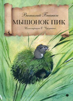 

Мышонок Пик: сказка