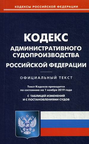 

Кодекс административного судопроизводства РФ (по сост. 01.11.2019)