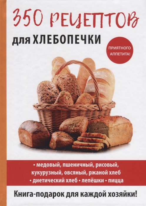 

350 рецептов для хлебопечки