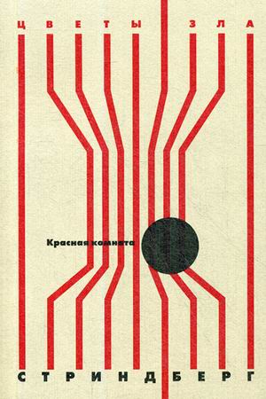 

Красная комната: роман, новелла