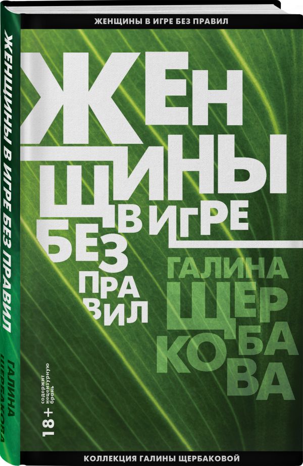 Zakazat.ru: Женщины в игре без правил. Щербакова Галина