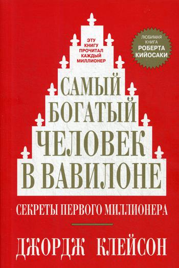 

Самый богатый человек в Вавилоне