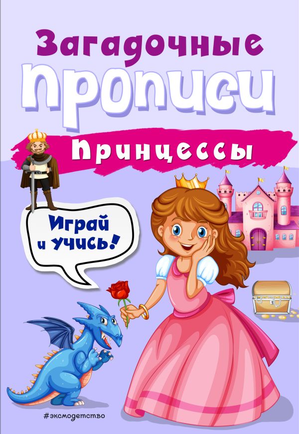 Принцессы. Абрикосова Инна Вадимовна