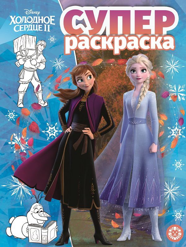 Zakazat.ru: Холодное сердце 2. N РС 1917. Суперраскраска. Нет автора