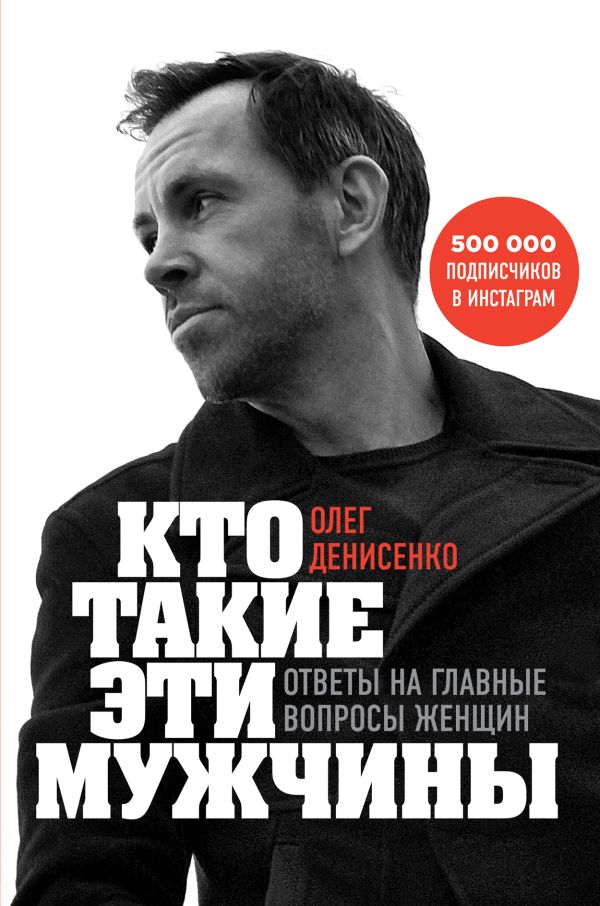 Кто такие эти мужчины? Ответы на главные вопросы женщин. Денисенко Олег Борисович