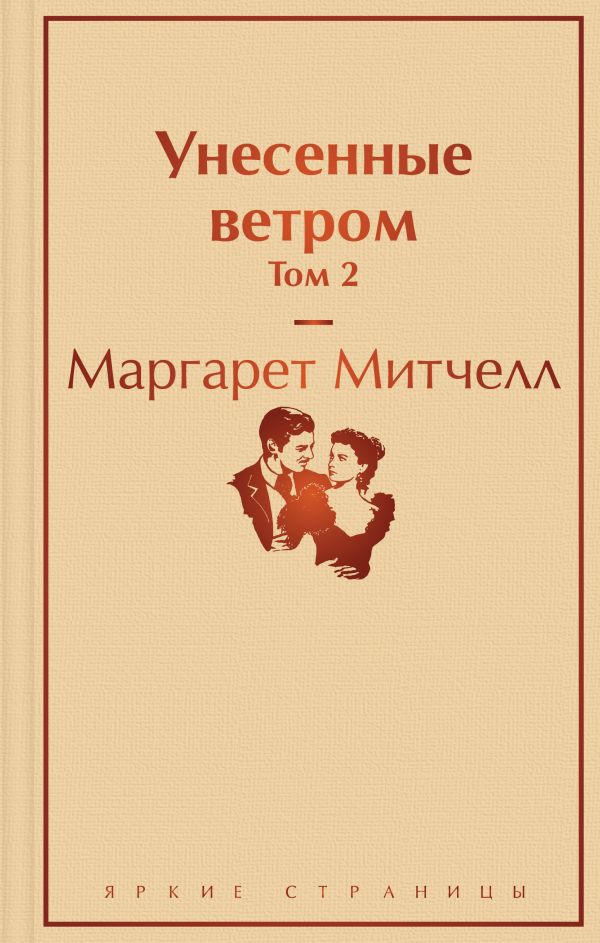 Унесенные ветром. Том 2. Митчелл Маргарет