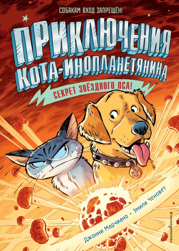 Секрет звёздного пса (выпуск 3). Марчиано Джонни, Ченовет Эмили