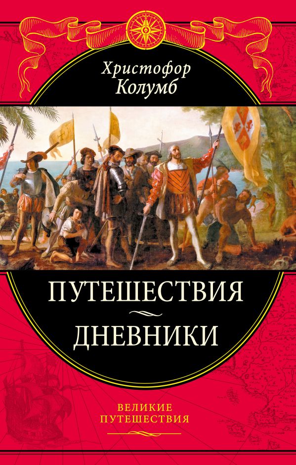 

Путешествия Христофора Колумба. Дневники, письма, документы