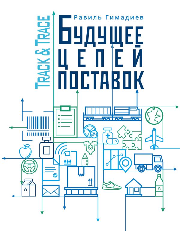 

Track&Trace. Будущее цепей поставок