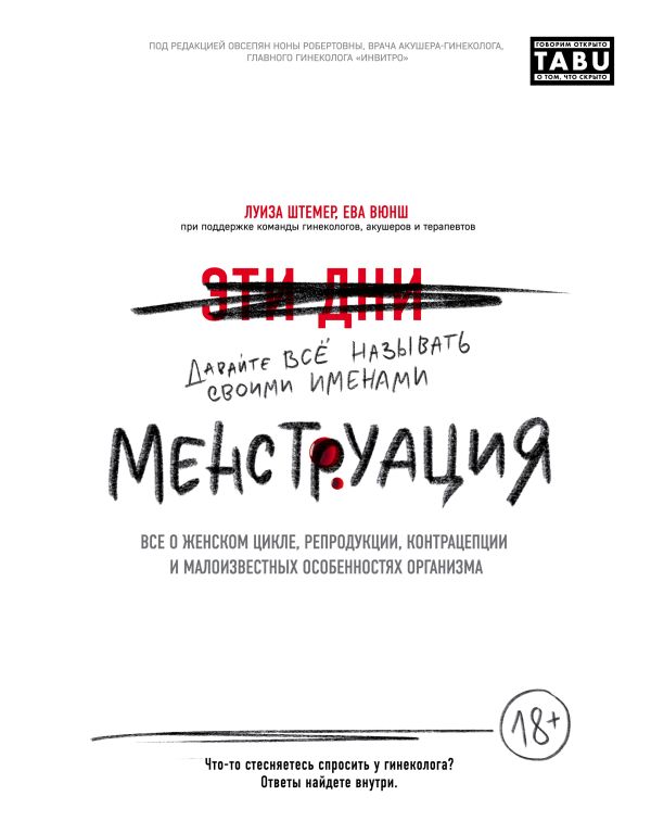 

Менструация. Все о женском цикле, репродукции, контрацепции и малоизвестных особенностях организма