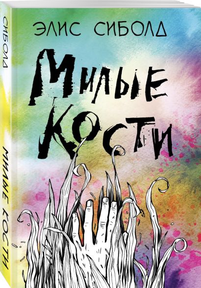 Милые кости книга фото