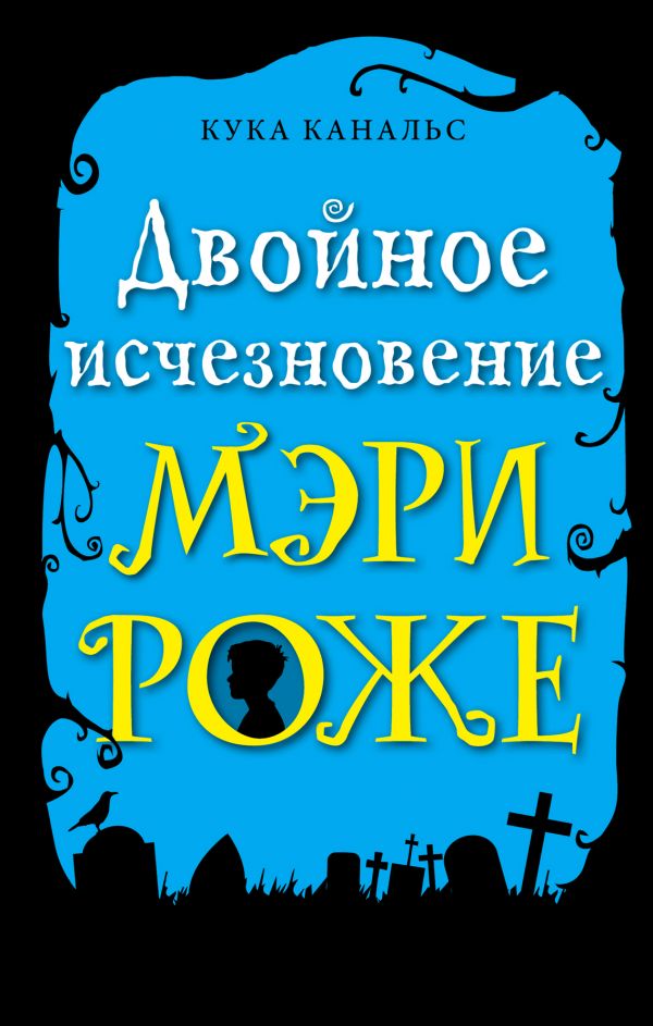 Двойное исчезновение Мэри Роже (выпуск 2). Канальс Кука