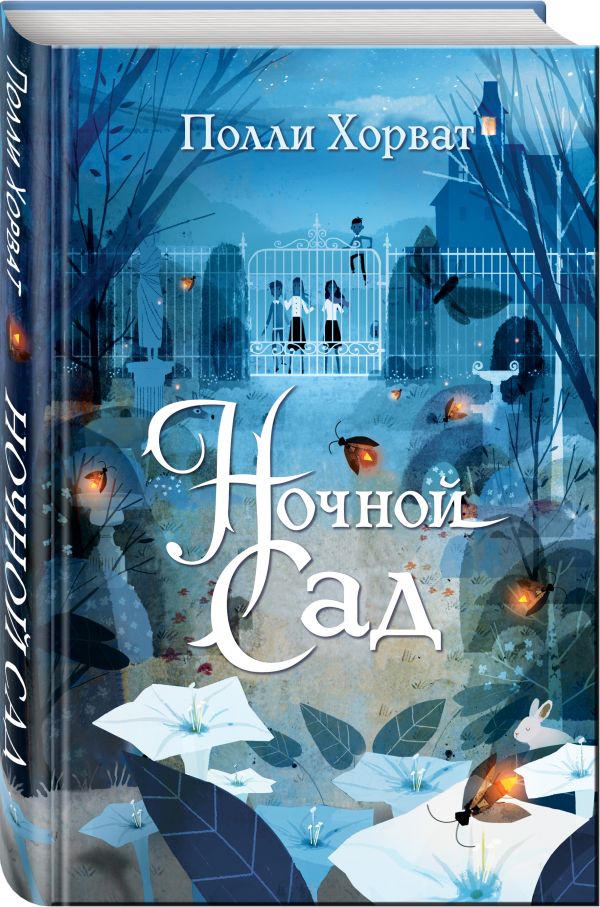 Полли Хорват - Ночной сад