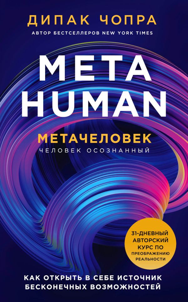 Metahuman. Метачеловек. Как открыть в себе источник бесконечных возможностей. Чопра Дипак