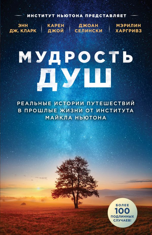 Мудрость душ. Реальные истории путешествий в прошлые жизни от Института Майкла Ньютона. Кларк Энн Дж., Джой Карен, Селински Джоан, Харгривз Мэрилин