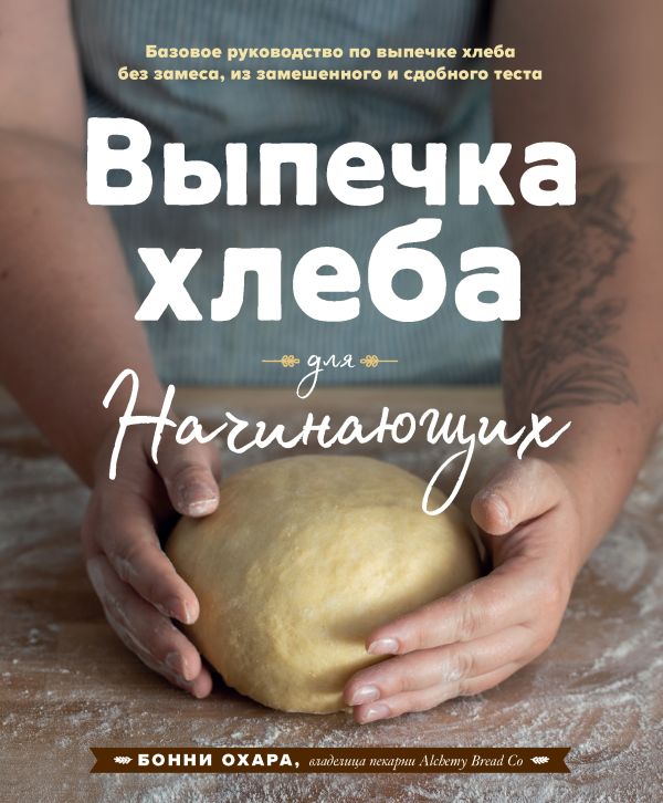 Zakazat.ru: Выпечка хлеба для начинающих. Без замеса, из замешенного и сдобного теста. Охара Бонни