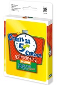 

Ответь за 5 секунд Детская Мини