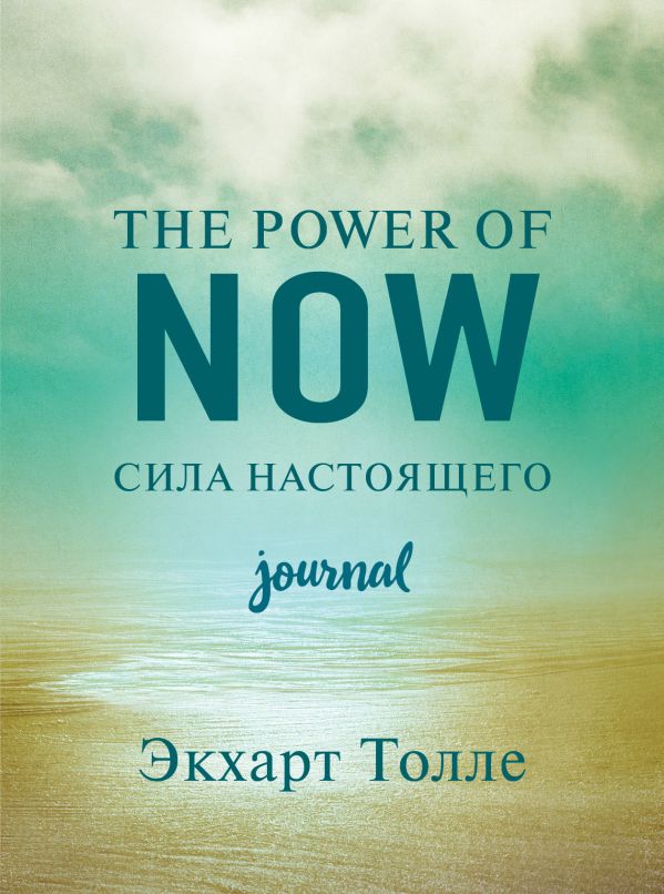 The power of now. Cила настоящего. Journal. Толле Экхарт
