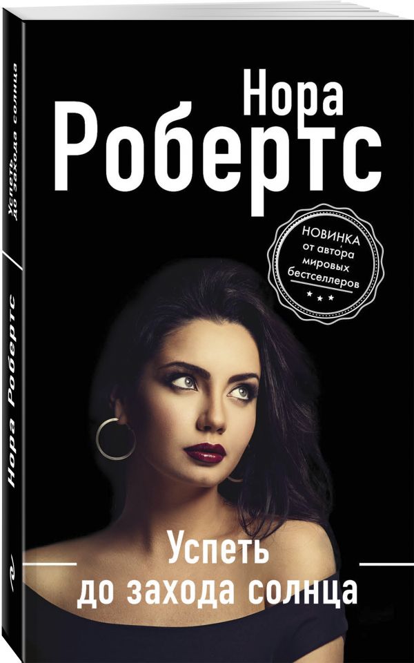 Zakazat.ru: Успеть до захода солнца. Робертс Нора