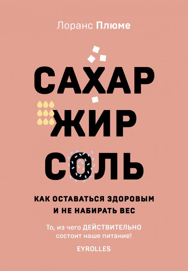 Zakazat.ru: Сахар, жир, соль. Все в меру. Плюме Лоранс
