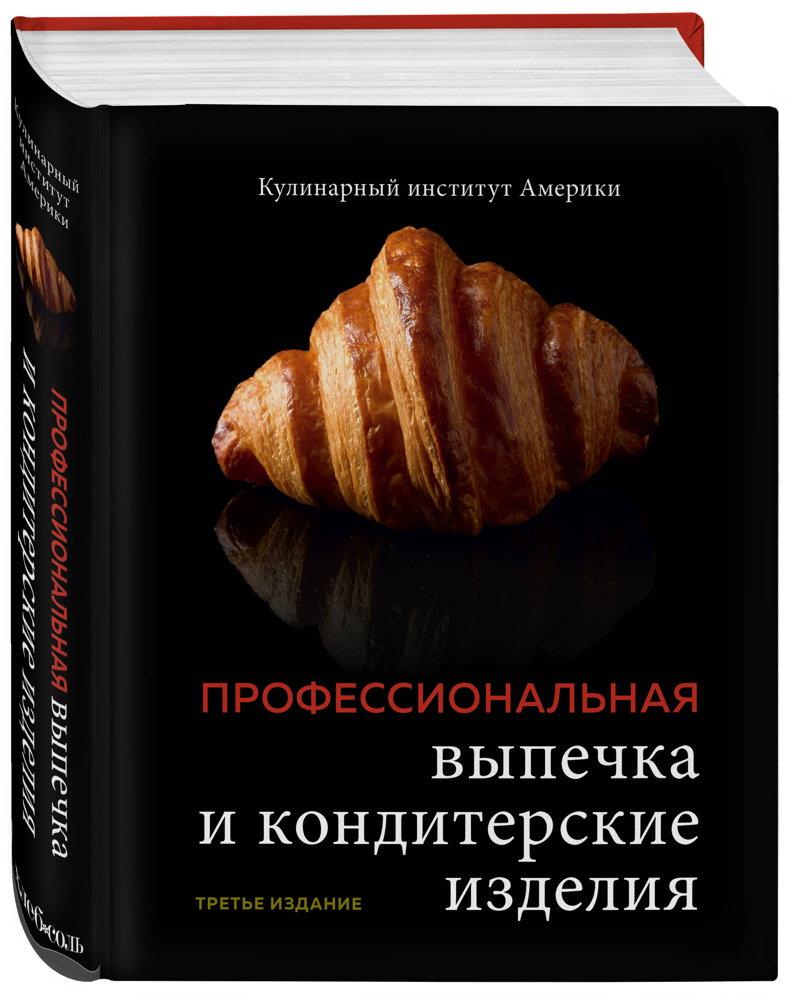 Профессиональная выпечка и кондитерские изделия. Кулинарный институт  Америки (Без автора). ISBN: 978-5-04-121420-3 ➠ купите эту книгу с  доставкой в интернет-магазине «Буквоед»