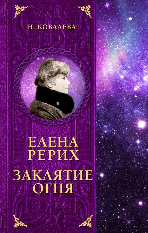 Елена Рерих. Заклятие огня. Ковалева Наталья Евгеньевна